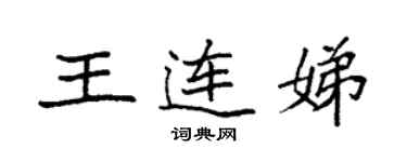袁强王连娣楷书个性签名怎么写