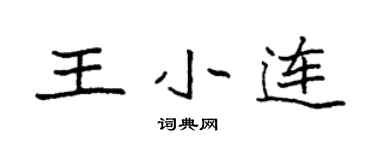 袁强王小连楷书个性签名怎么写