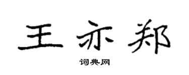 袁强王亦郑楷书个性签名怎么写