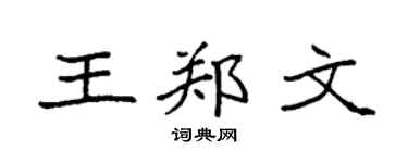 袁强王郑文楷书个性签名怎么写