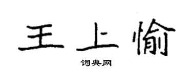 袁强王上愉楷书个性签名怎么写