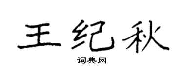 袁强王纪秋楷书个性签名怎么写