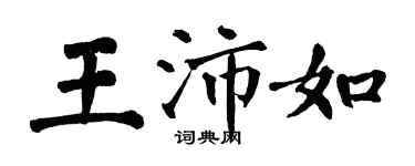 翁闿运王沛如楷书个性签名怎么写