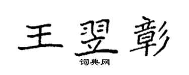 袁强王翌彰楷书个性签名怎么写