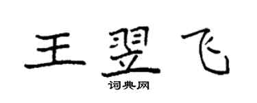 袁强王翌飞楷书个性签名怎么写