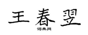 袁强王春翌楷书个性签名怎么写