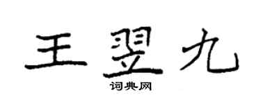 袁强王翌九楷书个性签名怎么写