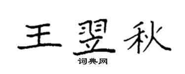 袁强王翌秋楷书个性签名怎么写