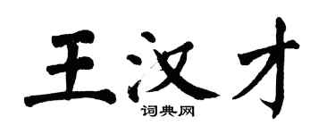 翁闿运王汉才楷书个性签名怎么写