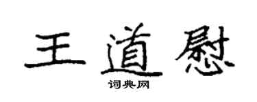 袁强王道慰楷书个性签名怎么写