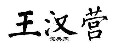 翁闿运王汉营楷书个性签名怎么写