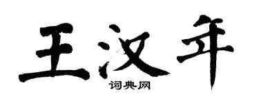 翁闿运王汉年楷书个性签名怎么写