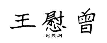 袁强王慰曾楷书个性签名怎么写