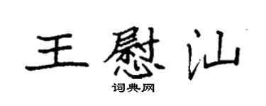 袁强王慰汕楷书个性签名怎么写