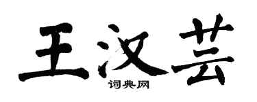 翁闿运王汉芸楷书个性签名怎么写