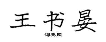 袁强王书晏楷书个性签名怎么写
