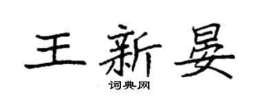 袁强王新晏楷书个性签名怎么写