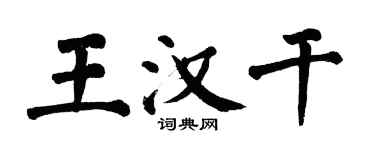 翁闿运王汉干楷书个性签名怎么写