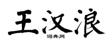 翁闿运王汉浪楷书个性签名怎么写