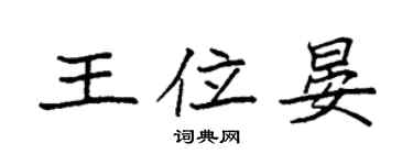 袁强王位晏楷书个性签名怎么写
