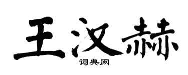 翁闿运王汉赫楷书个性签名怎么写