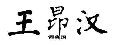 翁闿运王昂汉楷书个性签名怎么写