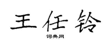 袁强王任铃楷书个性签名怎么写