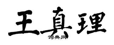 翁闿运王真理楷书个性签名怎么写