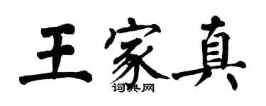 翁闿运王家真楷书个性签名怎么写
