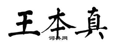 翁闿运王本真楷书个性签名怎么写
