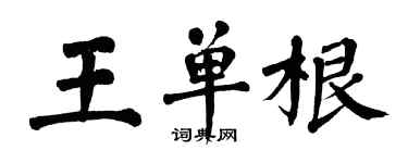 翁闿运王单根楷书个性签名怎么写