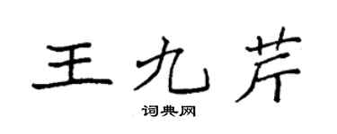 袁强王九芹楷书个性签名怎么写
