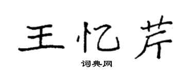 袁强王忆芹楷书个性签名怎么写