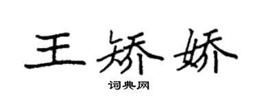 袁强王矫娇楷书个性签名怎么写