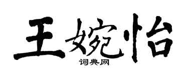 翁闿运王婉怡楷书个性签名怎么写