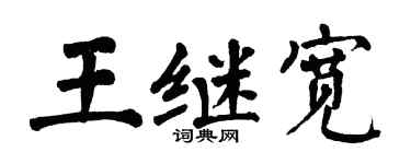 翁闿运王继宽楷书个性签名怎么写