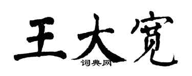 翁闿运王大宽楷书个性签名怎么写