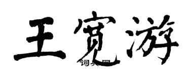 翁闿运王宽游楷书个性签名怎么写