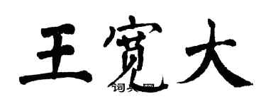 翁闿运王宽大楷书个性签名怎么写