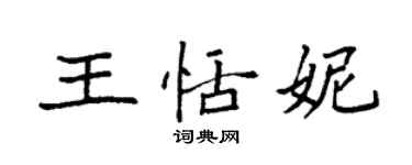 袁强王恬妮楷书个性签名怎么写