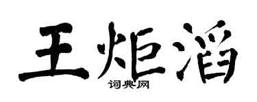 翁闿运王炬滔楷书个性签名怎么写