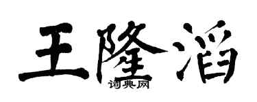翁闿运王隆滔楷书个性签名怎么写