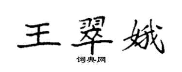 袁强王翠娥楷书个性签名怎么写