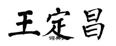 翁闿运王定昌楷书个性签名怎么写