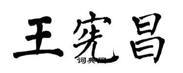 翁闿运王宪昌楷书个性签名怎么写
