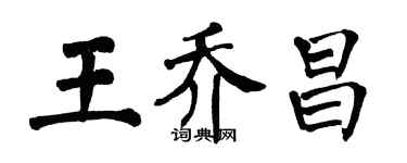 翁闿运王乔昌楷书个性签名怎么写