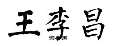 翁闿运王李昌楷书个性签名怎么写