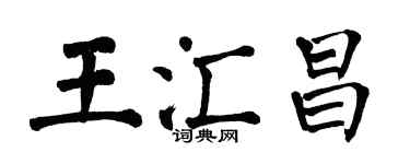 翁闿运王汇昌楷书个性签名怎么写