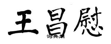 翁闿运王昌慰楷书个性签名怎么写