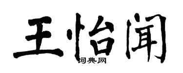翁闿运王怡闻楷书个性签名怎么写